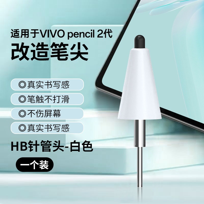 适用VIVOPencil2/2S阻尼软笔尖平板2B阻尼静音降噪针管改造笔尖|undefined