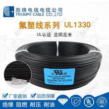 美標UL1330/1331氟塑料FEP特氟龍耐腐蝕高溫連接線 勝牌電線電纜