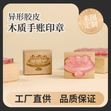 手帐木质印章复古榉木异形雕刻橡胶木头印章工厂直销批发定刻