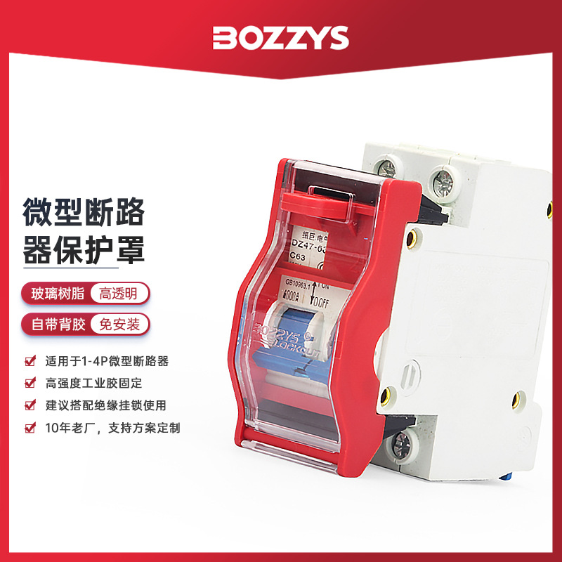 BOZZYS工业安全锁具电气空开锁loto上锁挂牌塑壳断路器锁保护罩