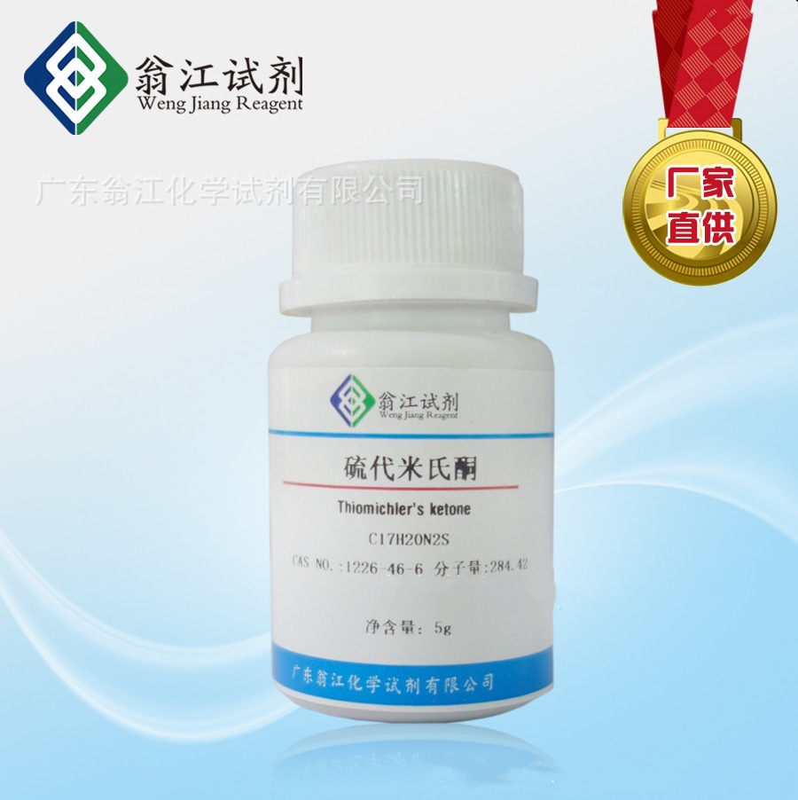 翁江试剂：硫代米氏酮|1226-46-6|5g-500g P固体