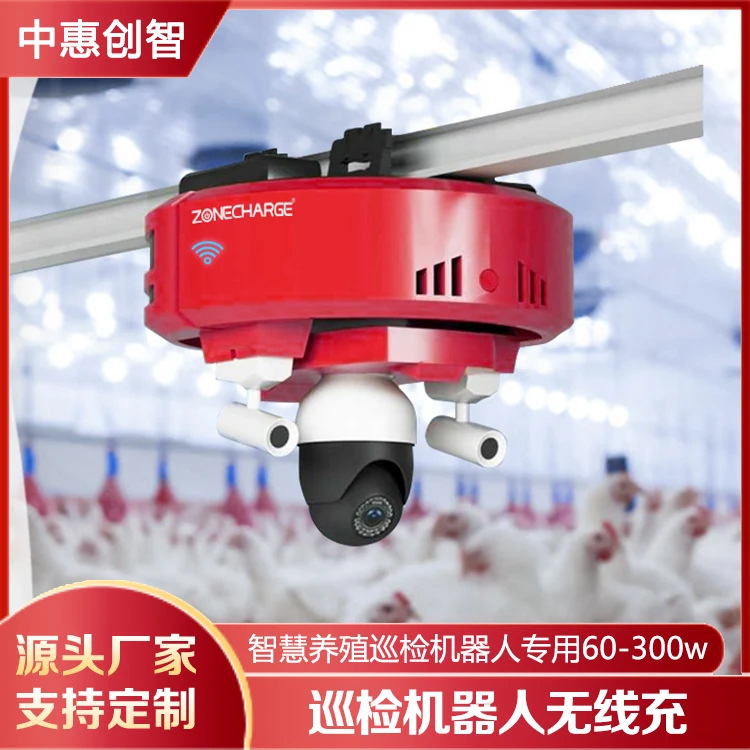 智慧养殖巡检机器人专用无线充电大功率模组生产厂家