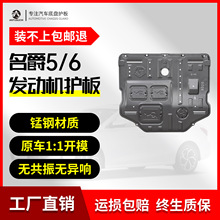 名爵MG5發動機下護板MG6汽車底盤護底板原廠改裝專用配件裝甲