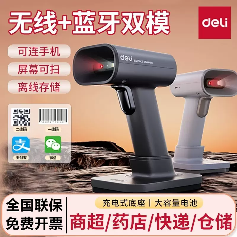 得力无线扫码枪条码扫描枪商品一二维码扫描器收银超市药店支付扫