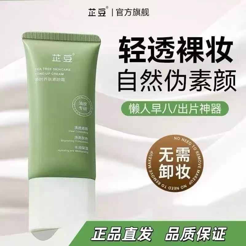 芷豆茶树养肤素颜霜学生党自然脖子脸部焕亮保湿控油懒人遮瑕裸妆