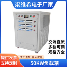 大功率交流负载箱单三相50KW大功率直流RCD负载柜RLC程控电阻箱
