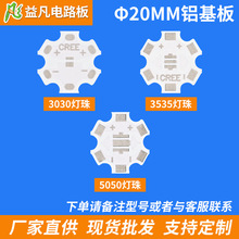热销款20MM 3030/3535/5050 手电筒铝基板 pcb线路板CREE梅花板