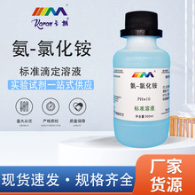 氨-氯化铵缓冲液 锅炉水质分析ph值调节铵盐缓冲液pH=10 标准溶液