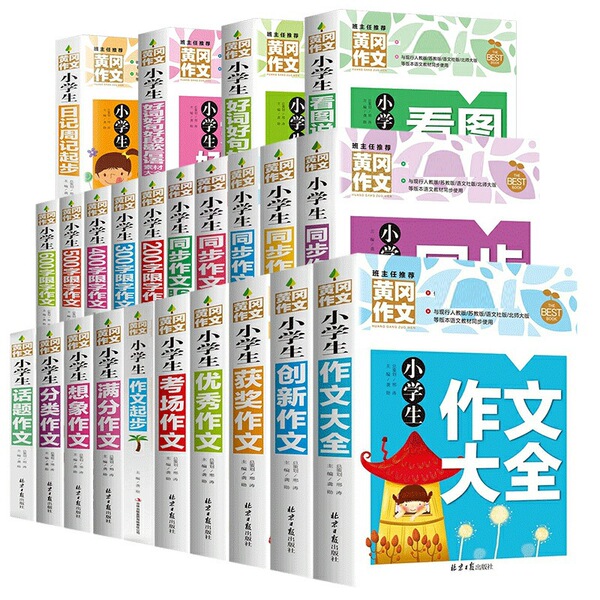 Huanggang's essay full set of 33 volumes of thick color picture…