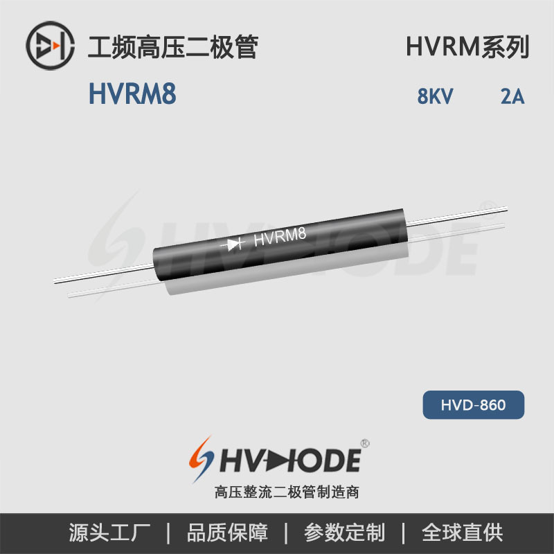 HVDIODE术立整流二极管 HVRM8工频 2A 8KV工业整流用 高压二极管