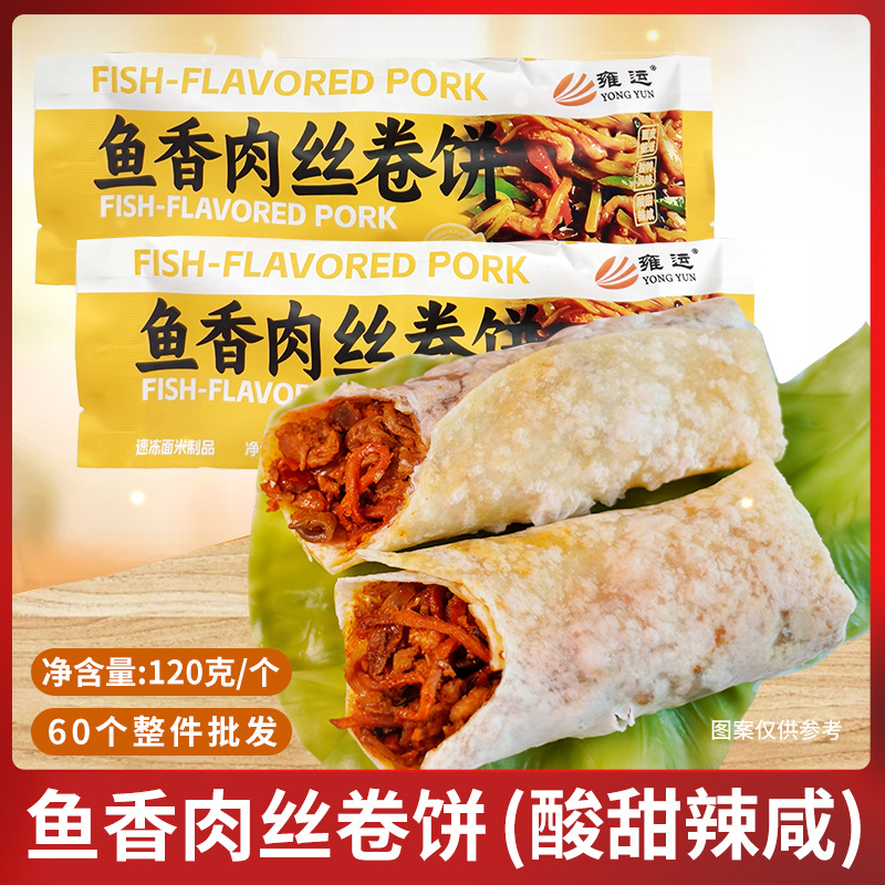 雍运鱼香肉丝卷饼老北京鸡肉卷方便早餐速食微波炉加热即食