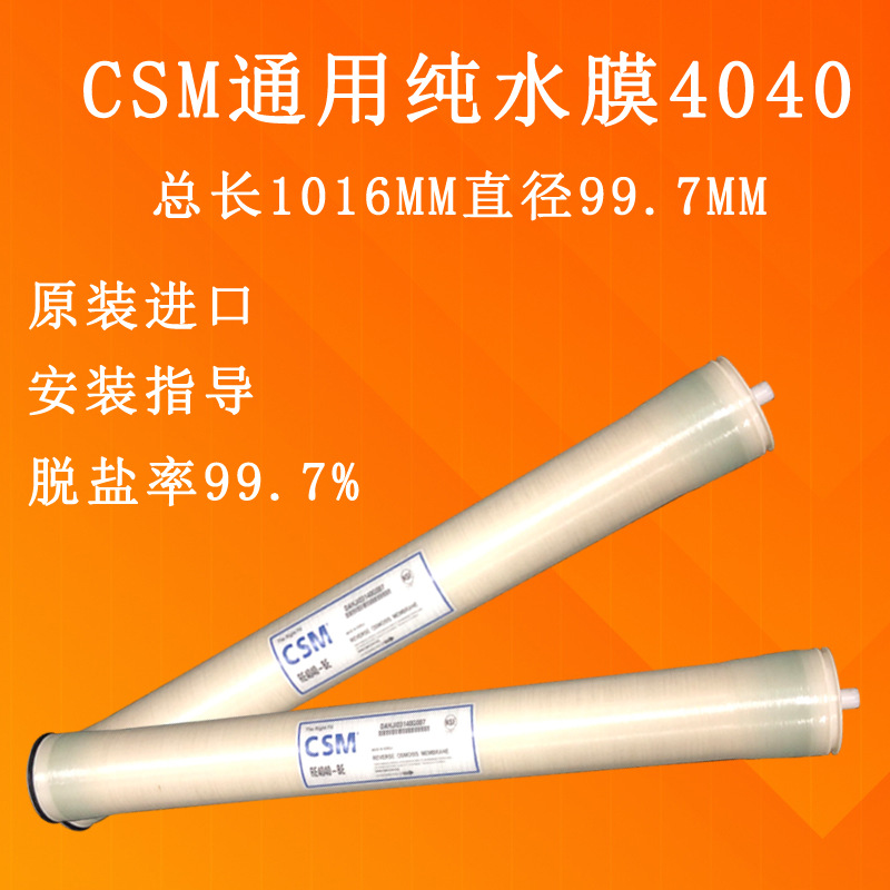 CSM世韩膜安装教程 RE-8040-BE工业纯水制备净水器专用膜元件RO膜