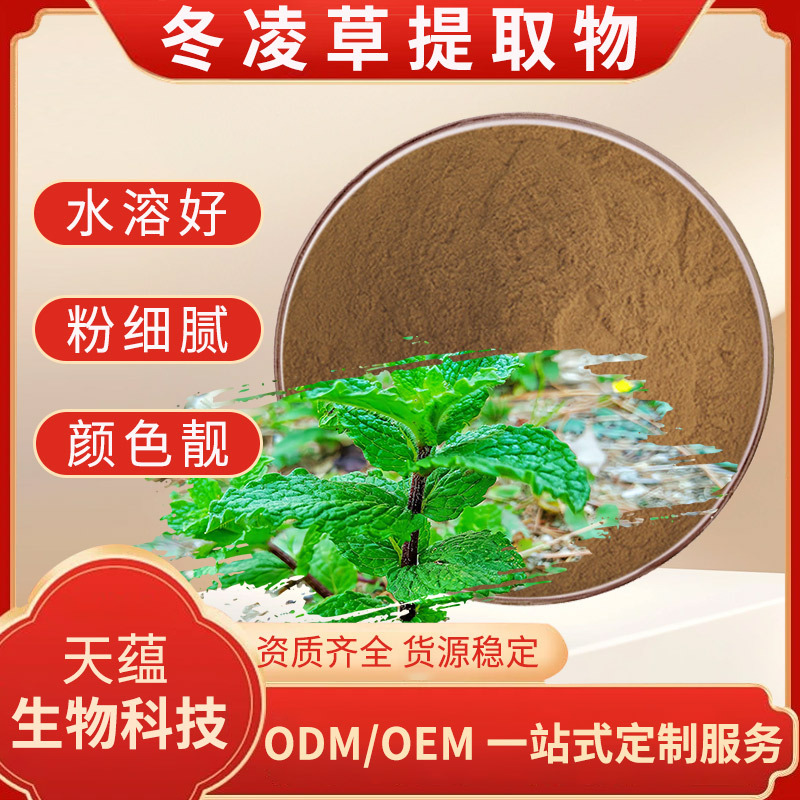 冬凌草提取物10:1 水溶冬凌草粉 冬凌草甲素 冰凌花粉末 现货包邮
