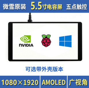 Weixue Raspberry Pi 4 generation 5.5-inch capacitive touch screen 1080 × 1920 HDMI interface AMOLED display