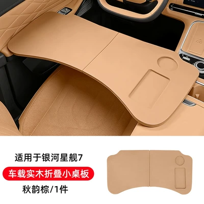 Suitable for Galaxy Starship 7Em-I Folding Small Table Board, Car-Mounted Tablet and Laptop, Original Car Color Accessories Collection (Car table board) - galaxy-starship-7-car-solid-wood-folding-table-autumn-brown
