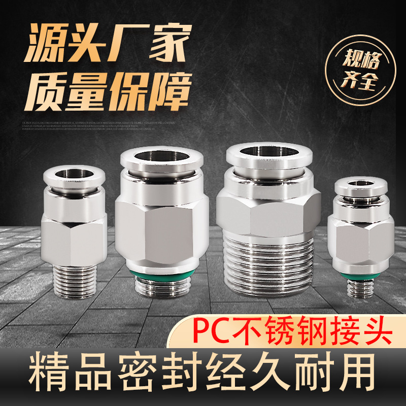 PC快速接头304不锈钢螺纹直通快速插气管缸液压外丝PC4/6/8/10/12