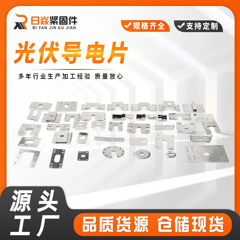 光伏接地片导电片穿刺垫片不锈钢刺破片垫片组件穿刺片C型钢
