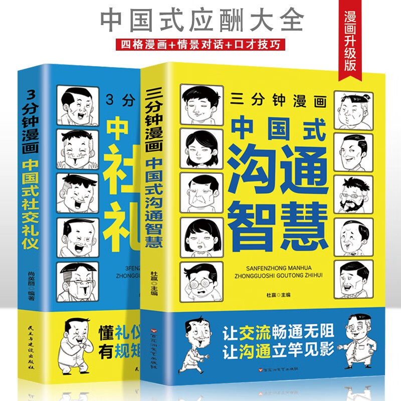 三分钟漫画中国式沟通智慧中国式社交礼仪说话技巧提升口才训练书