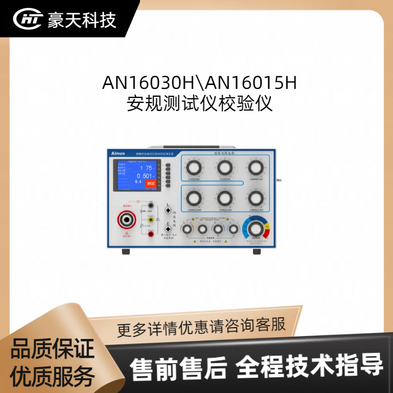 艾诺福建总代——AN16030H\AN16015H 安规测试仪校验仪