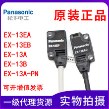 原装松下光电开关EX-13EA/13EB/13A-PN/13BD 13EP对射光电传感器