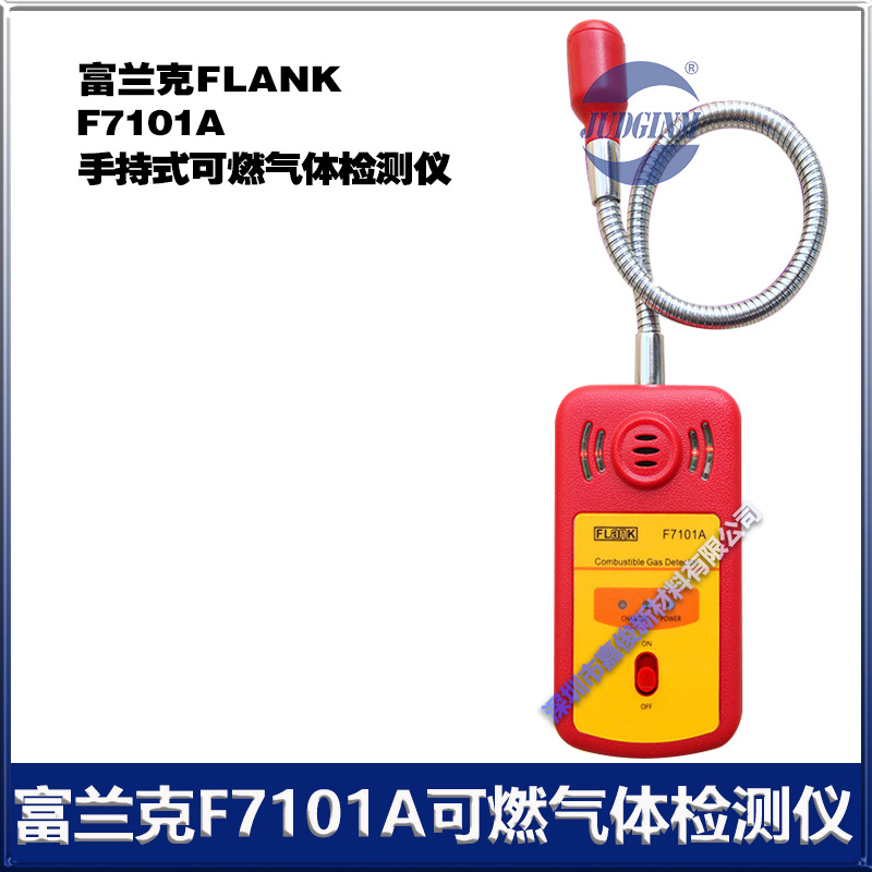 富兰克flankF7101A甲丙烷天燃气液化石油气手持式可燃气体检测仪
