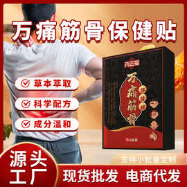 万痛筋骨贴批发膏药贴黑膏贴跑江湖摆地摊会销肩周腰椎贴关节贴