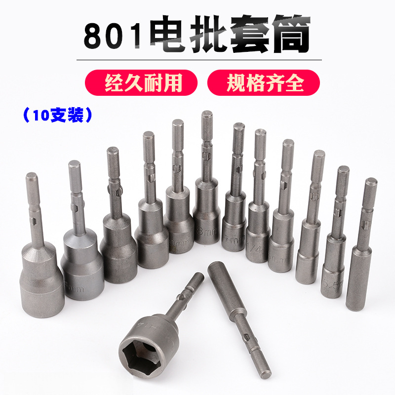 801电动螺丝刀套筒 电批头电动起子3-24mm外六角圆柄套筒电批套头
