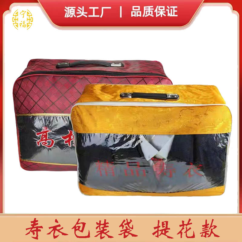 寿衣包装袋带手提包 高档礼品袋 七件寿衣全套配件白事送老衣包装