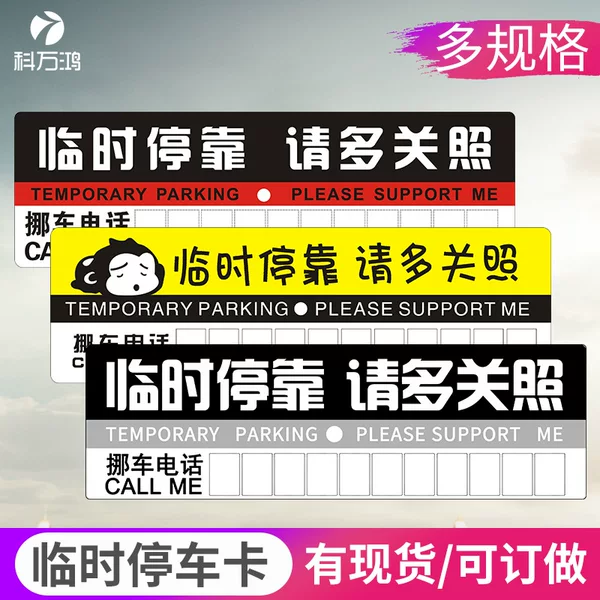 Car temporary parking plate multi-function telephone number plate parking card parking plate E-Commerce Gift car interior
