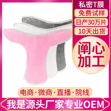 私密t膜 私处护理粉嫩去黑色素 私密膜厂家私处t膜 女性私处面膜