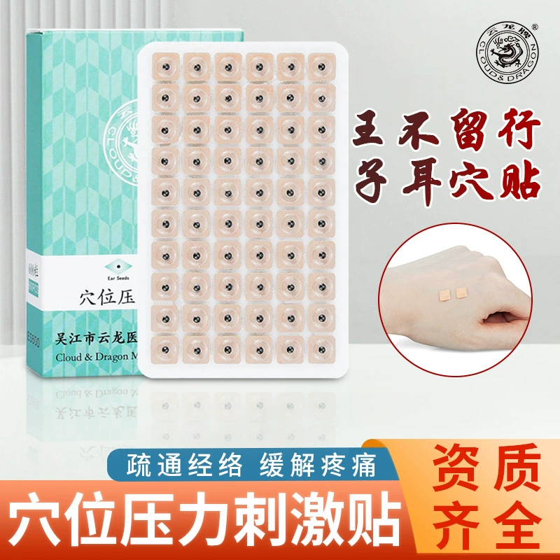 Yunlong Brand acupoint стимуляция давления Wang Bulu семена ушные наклейки традиционной китайской медицины магнитные бусины иглоукалывания бусы 600 капсул/