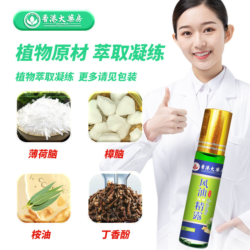 香港大药房风油保健精露清凉油植萃薄荷滚珠肤痒清凉走珠风油金露|undefined