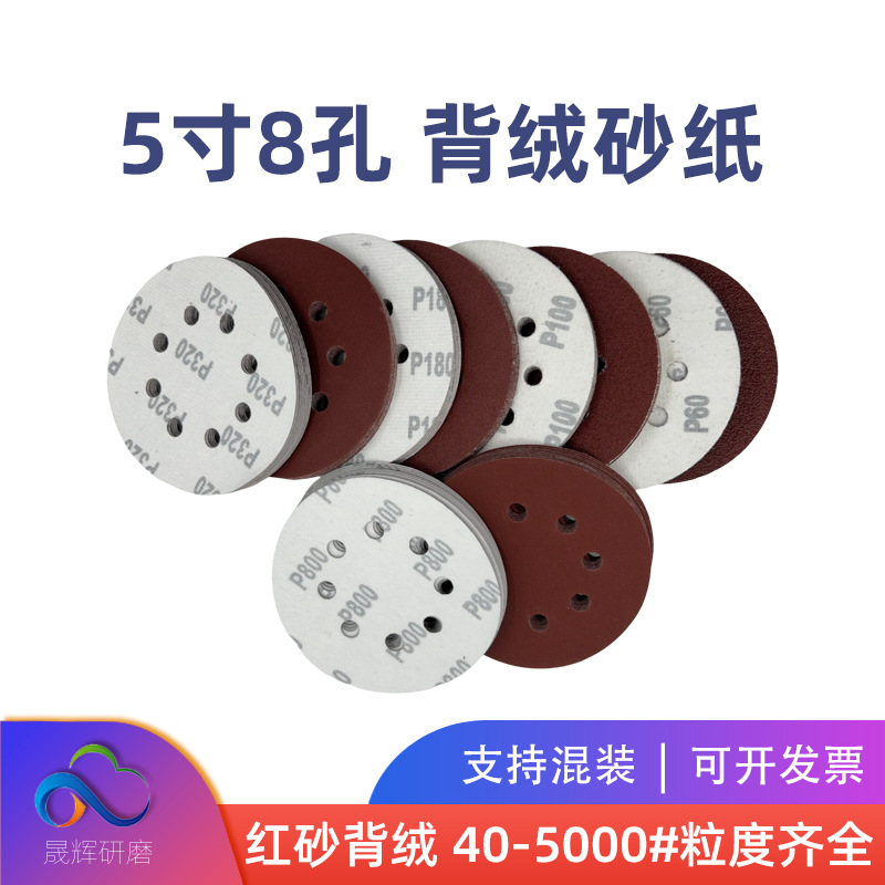 红砂背绒5寸8孔背绒圆盘砂纸气磨植绒砂纸片背绒砂纸圆盘砂厂家