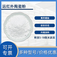 加工定制远红外陶瓷粉红外线粉发射率高波段8-15微米凝胶膏药贴用