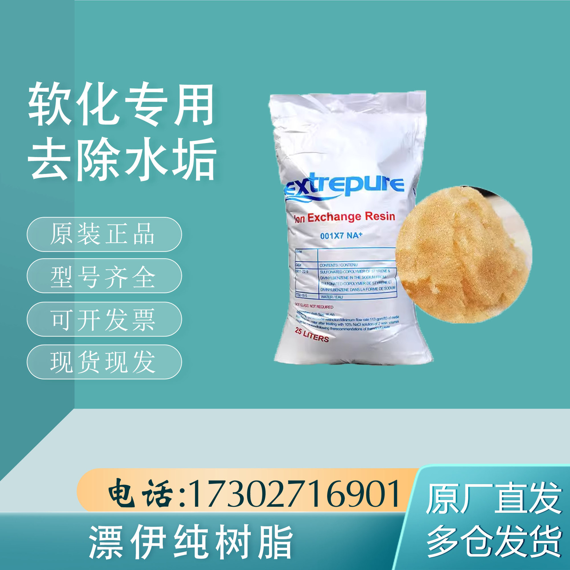 001*7漂伊纯阳离子交换树脂 软化水处理树脂25L/袋 锅炉软水树脂