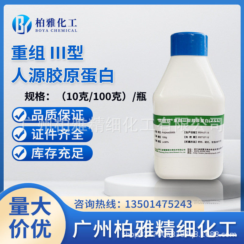 供应江苏聚源 ZSS 重组人源胶原蛋白Ⅲ型 护肤化妆品原料10克起订