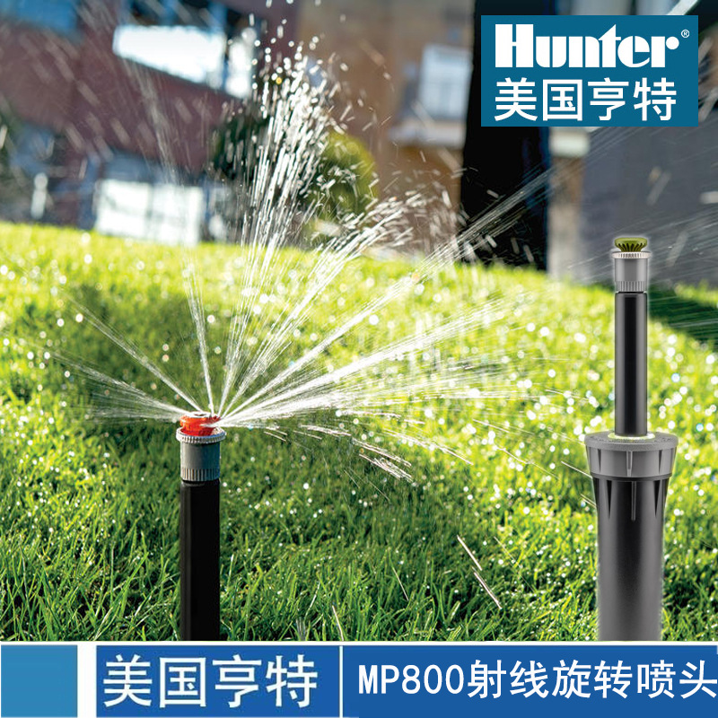 美国亨特喷头PROS-04-MP800 MP815旋转射线短射程草坪自动灌溉头