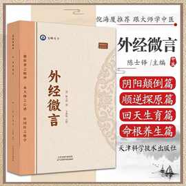 正版】外经微言倪师倪海厦推荐 跟着大师学中医 陈士铎著中医书籍