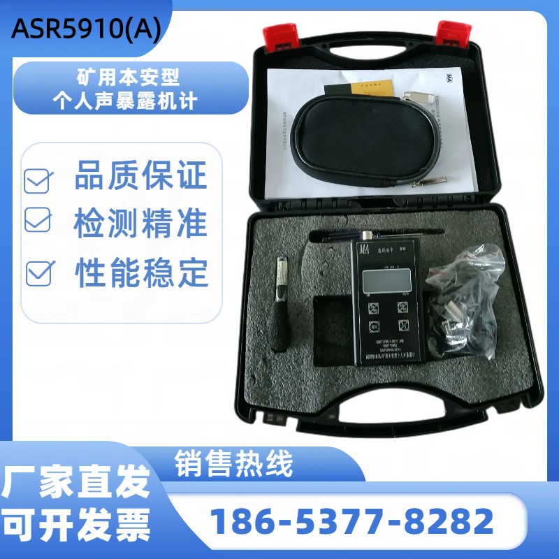 矿用防爆个人声暴露计ASR5910(A)煤矿井下用本安型个人声暴露计