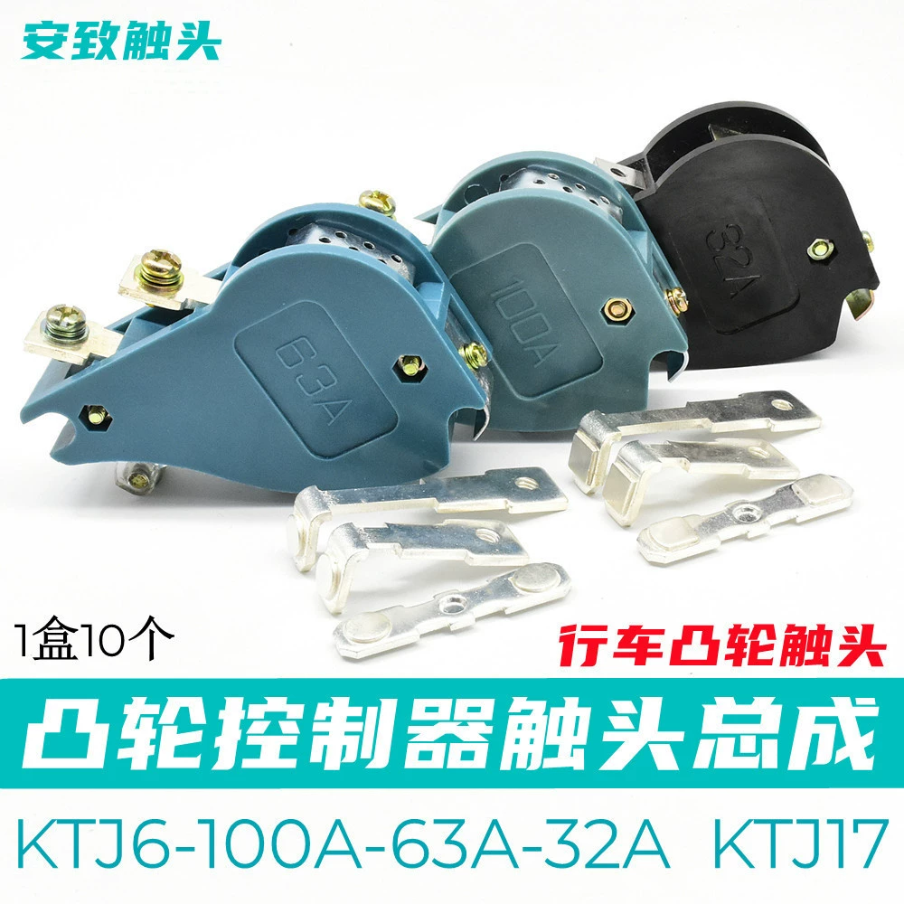 KTJ6-100A-63A-32A-10A Группа сборки контактов контроллера кулачка KTJ17 ходовой контакт стола рычага