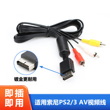 适用于PS2主机AV线  PS2/PS3AV通用RGB高清线 1.8米PS2AV线视频线