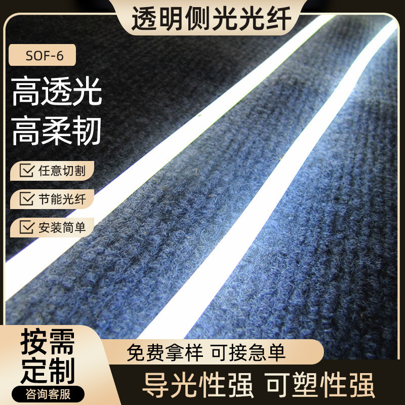 Factory supply sof series transparent side light optical fiber wholesale indoor lighting optical fiber plastic optical fiber