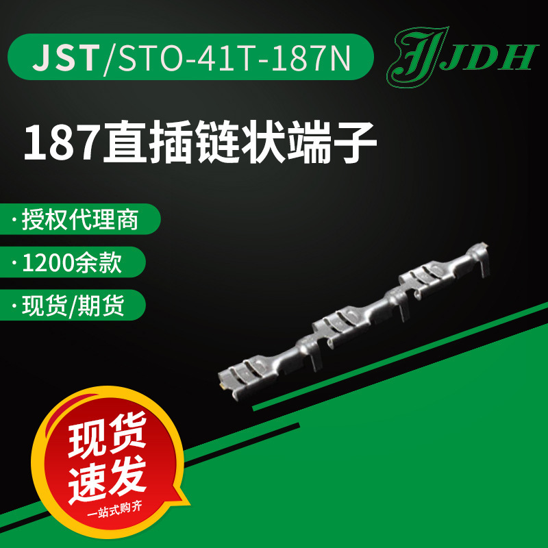 jst连接器STO-41T-187N接线端子187直插端子原厂现货直供