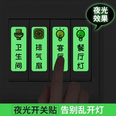 夜光スイッチ標識貼付蛍光個性装飾コンセントパネル提示ラベル家庭用創意スイッチラベル貼付