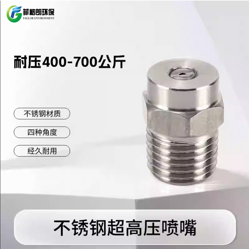 不锈钢高压清洗机扇形雾化喷嘴洗车机冲洗工业冷却冲洗喷 头加工