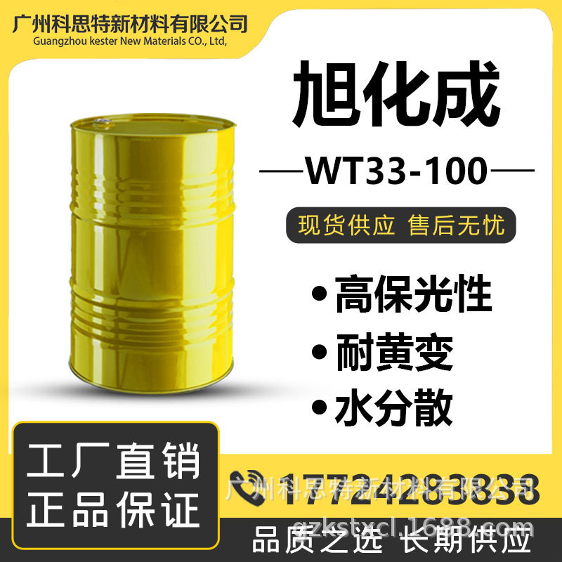 旭化成 固化剂 高NCO含量 水性PU 双组分体系 WT33-100