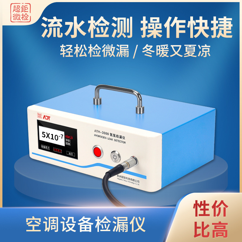 空调设备检漏仪 ATH-3000 轻松检微漏 冬暖又夏凉