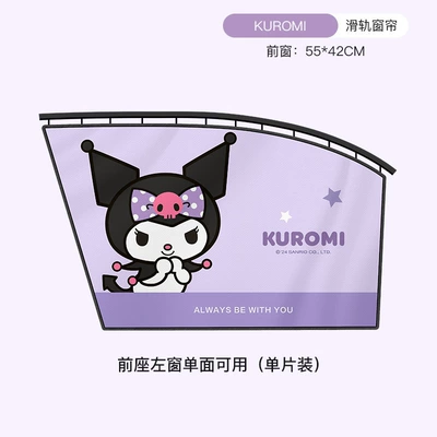 Car curtains – Little Yellow Duck Magnetic Car - kuromi-front-left-window-sun-protection-and-heat-insulationdouble-thickened