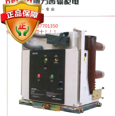 德力VS1高压真空断路器630A1250A40.5户内互感器真空接触器开关西