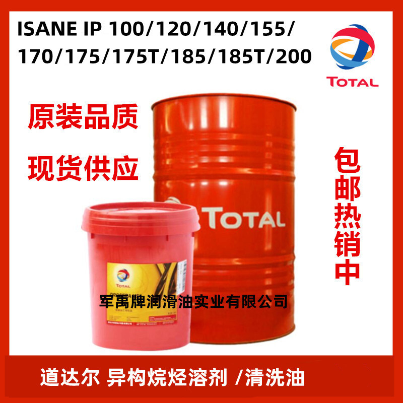 道达尔ISANE IP100,120,140,155,170,175,175T,185,185T铝清洗油
